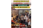 场面！9人被烫店主操作直接封神！麻将胡了